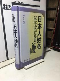 日本人姓名汉字读音辞典