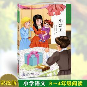 学海轩 小公主 二学段3-4年级 学而思大语文分级阅读 小学生课外阅读儿童文学启蒙书籍 世界名著少儿读物生字释义彩色插图故事书