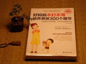 【惜墨舫】好妈妈不打不骂培养男孩300个细节（超值畅销）10年代书籍 亲子沟通系列 幼儿早教系列书籍