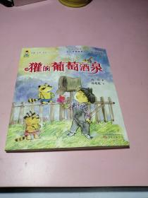 最小孩童书·最成长系列：獾的葡萄酒泉（彩绘注音版 扫码听故事）
