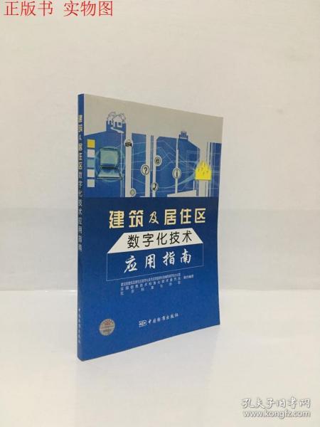 建筑及居住区数字化技术应用指南