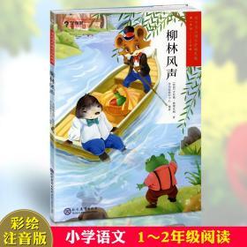 学海轩 柳林风声 一学段1-2年级 学而思大语文分级阅读 小学生课外阅读儿童文学启蒙书籍 世界名著少儿读物拼音注音彩色插图故事书