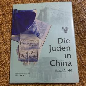 犹太人在中国(汉德对照)  收藏画册