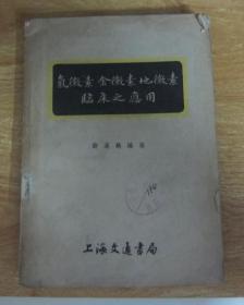 氯微素金微素地微素临床之应用