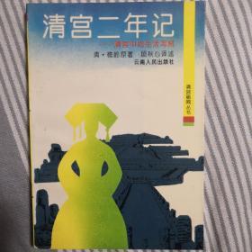 清宫二年记