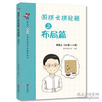 围棋长棋秘籍之布局篇·初级上下2册套装 爱棋道教研组 9787555260264 青岛出版社 正版图书