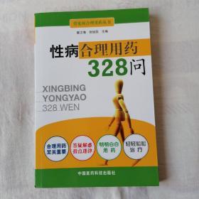 性病合理用药328问