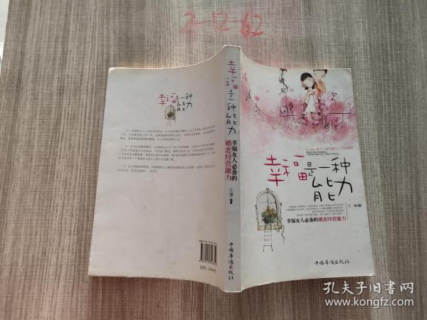 幸福是一种能力：幸福女人必备的婚恋经营能力