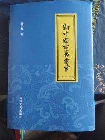 新中国古旧书业（1949-2009）作者签赠书，本书既有理论的探索，亦有历史的概括，对古旧书业的具体经营亦有实际指导意义。该成果仿照志书体裁，以理论篇、大事记、书商篇、藏书篇、网络篇、拍卖篇、传媒篇、世界古旧书业概览构成著述部分。以可全文及主题检索的近二万幅书影，构成中国古旧图书图录软件部分。著述与软件，构成这项成果的有机整体。