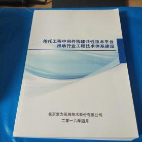 依托工程中间件构建共性技术平台推动行业工程技术体系建设