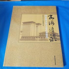 书海津梁――国家图书馆立法决策服务