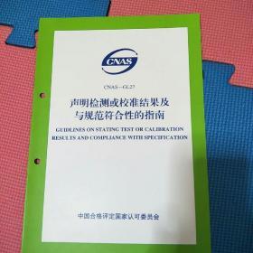 声明检测或校准结果及与规范符合性的指南