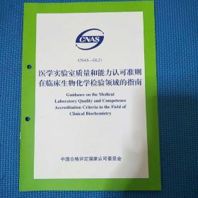 医学实验室质量和能力认可准则在临床生物化学检验领域的指南