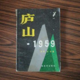 庐山1959