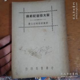 民国30年3版《新大陆游记节录》梁启超 著 中华书局