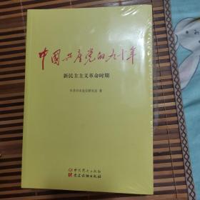 中国共产党的九十年 全三册合售