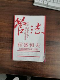 管法：稻盛和夫给管理者的60个忠告