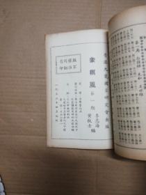 老象棋谱: 象棋风 (第一期)1952年初版