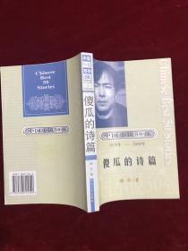 中国小说50强：傻瓜的诗篇