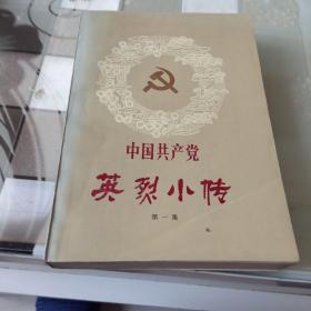 中国共产党英烈小传《第一集》修订本
