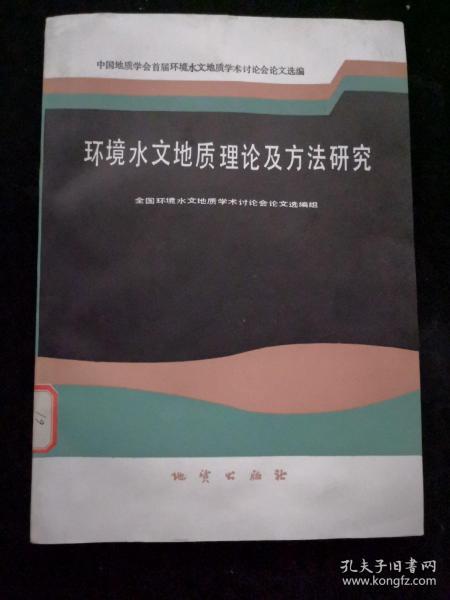 环境水文地质理论及方法研究