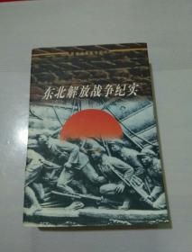 东北解放战争纪实:1945-1948