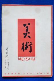 美术（1962-1）