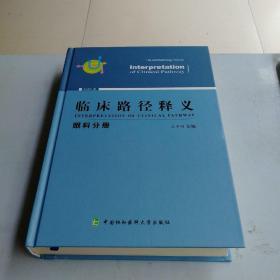 临床路径释义-眼科分册