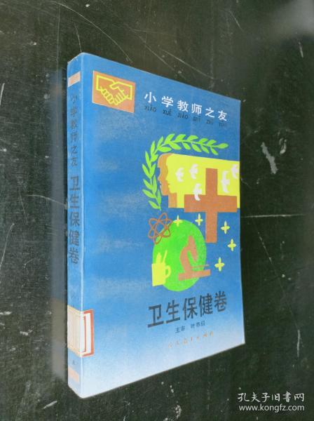 小学教师之友 卫生保健卷