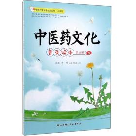 中医药文化普及读本（第4册）
