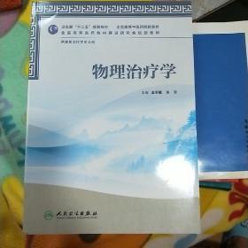 全国高等医药教材建设研究会规划教材：物理治疗学