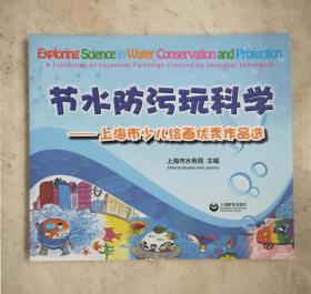 节水防污玩科学——上海市少年绘画优秀作品选