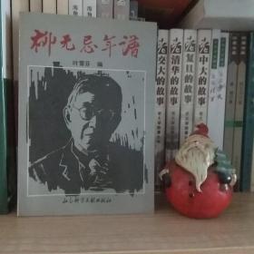 柳无忌年谱