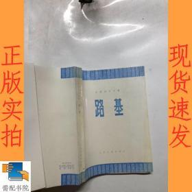 路基 公路設(shè)計(jì)手冊(cè)