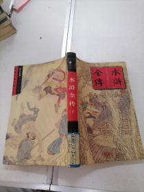 水浒全传 下