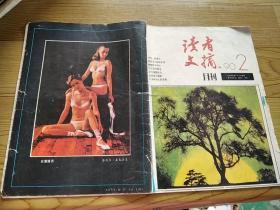 读者文摘1990年2期