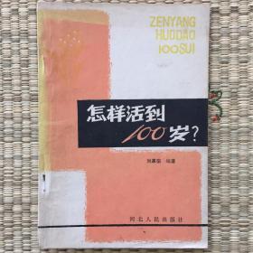 怎样活到100岁