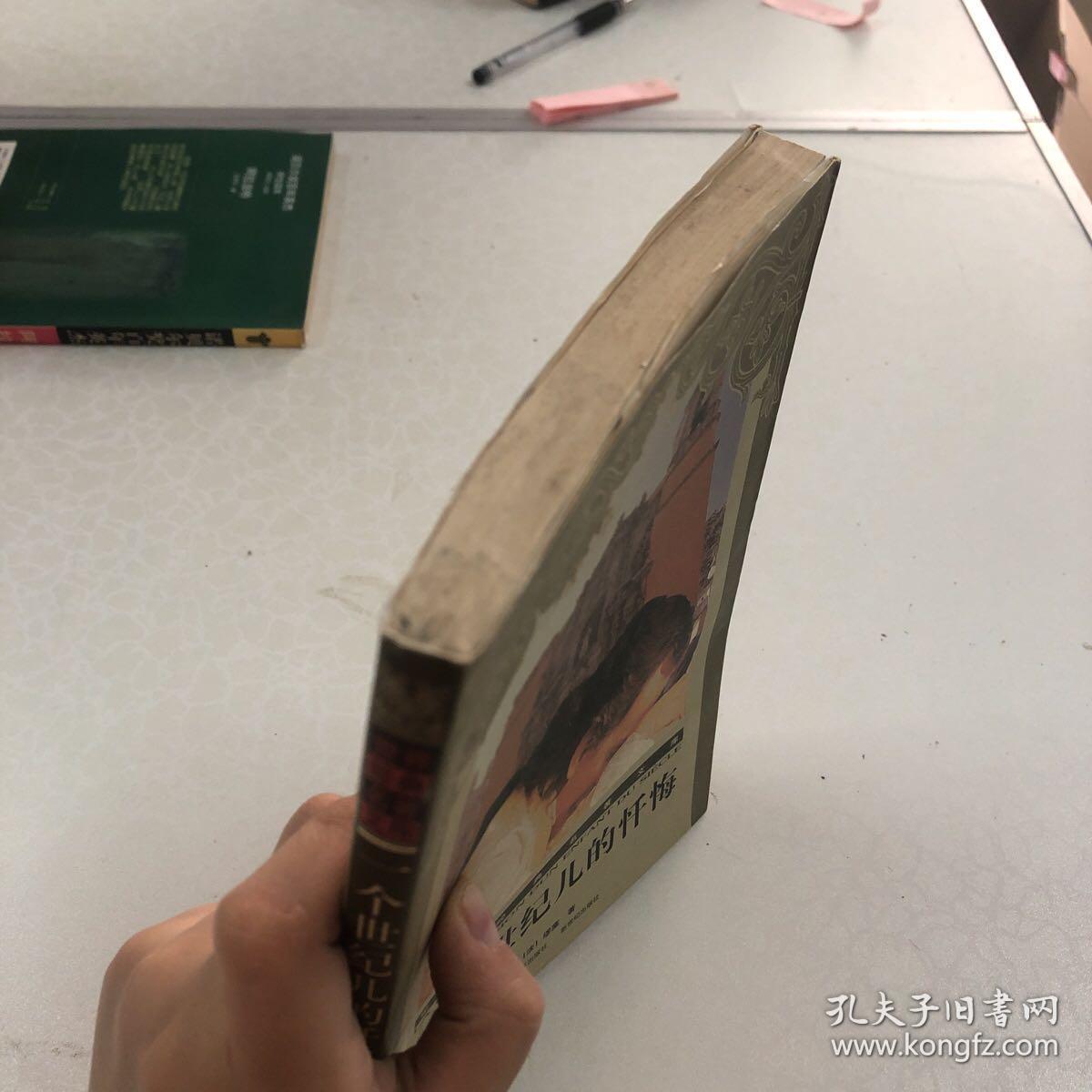 一个世纪儿的忏悔.