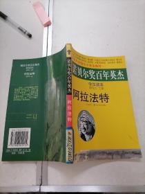诺贝尔奖百年英杰：阿拉法特