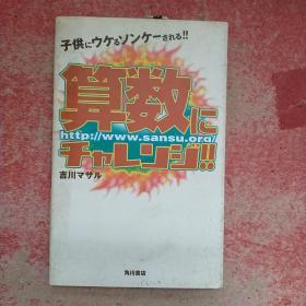 日文原版书 算数にチャレンジ!!―子供にウケるソンケーされる!!