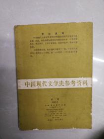 中国现代文学史参考资料：流言（张爱玲1987年一版一印）（竖版繁体字 影印本）