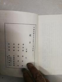 中国现代文学史参考资料：流言（张爱玲1987年一版一印）（竖版繁体字 影印本）