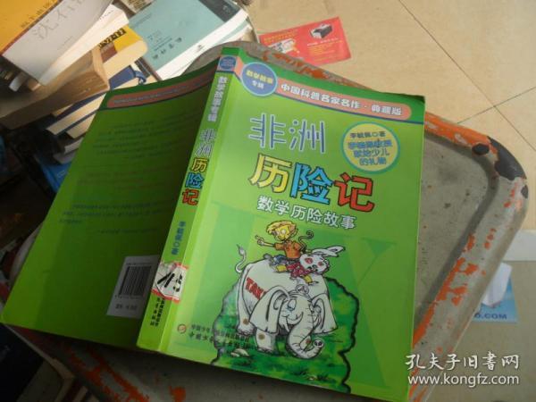 中国科普名家名作 数学故事专辑-非洲历险记（典藏版）