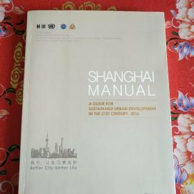 SHANGHAI MANUAL A GUIDE FOR SUSTAINABLE URBAN DEVELOPMENT IN THE 21ST CENTURY 2016城市，让生活更美好9787100125062全外文版