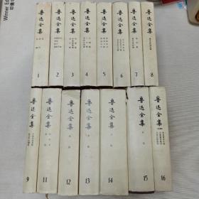 鲁迅全集1-16（缺10）（）15册合售