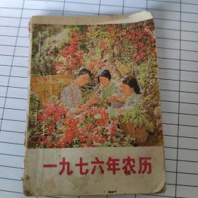 （1976年农历）和（1975年农历）