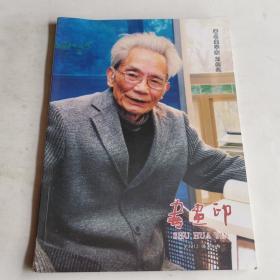 书画印2012年第4期