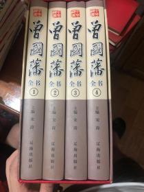 曾国藩全书（精装全4册）插盒装，包括曾国藩的传记、看书、用人、为官之道等内容