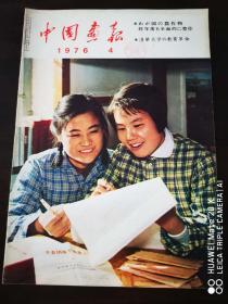 人民画报（日文）1976年4期