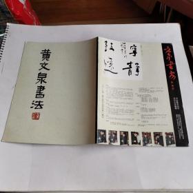 黄文泉书法